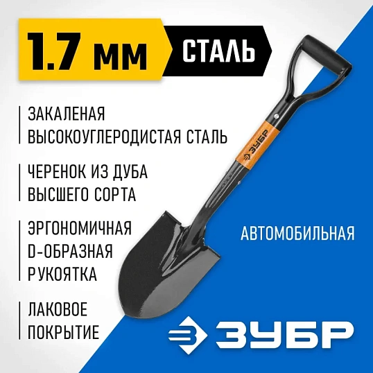 Лопата автомобильная Зубр Профи-10 с рукояткой (39355_z02)