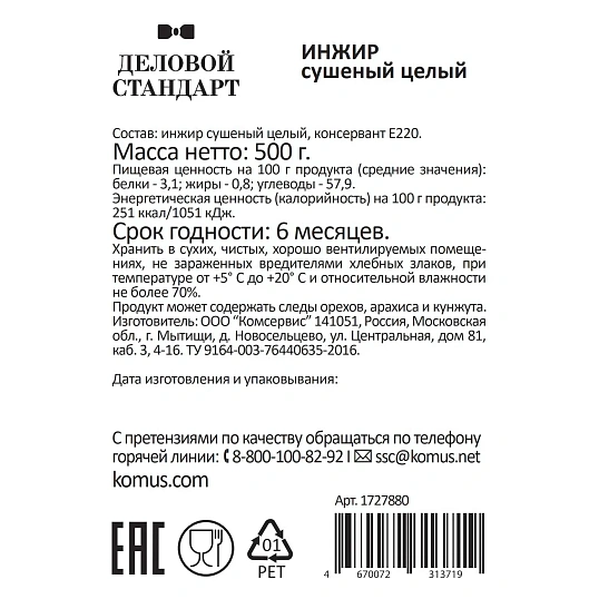 Инжир Деловой Стандарт сушеный, 500г