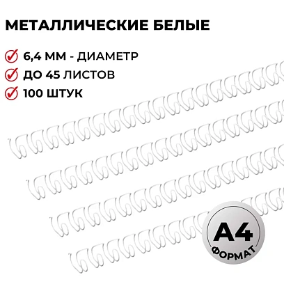 Пружины для переплета металлические Promega office 6,4мм белые 100шт/уп.