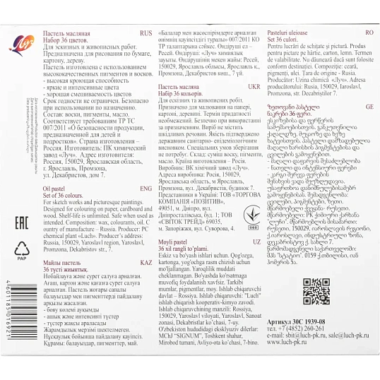 Пастель масляная Люкс 36 цв (круглая) 30С 1939-08 набор