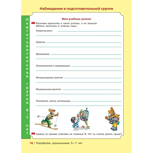 Тетрадь рабочая Колесникова Е.В. ПОРТФОЛИО дошкольника 5-7 лет
