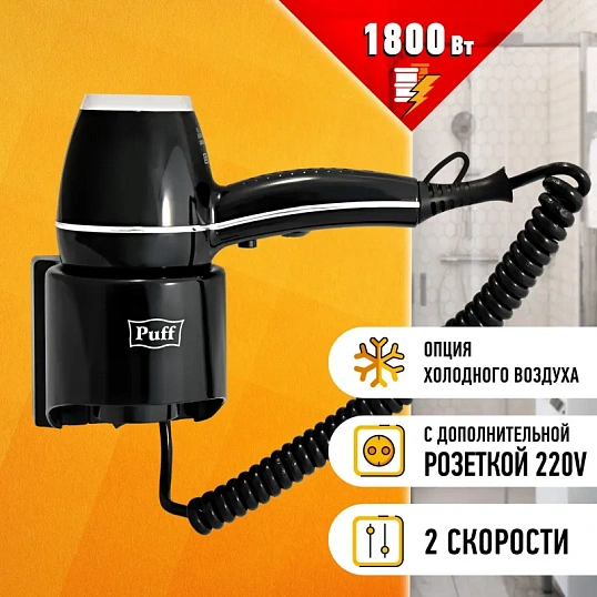 Фен Puff-1800Вl,черный, 1,8 кВт