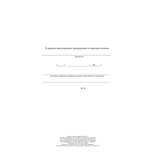 Журнал план-меню Форма ОП-2 А4, офсет блок 60г,облож.160г, 24стр. КЖ-784/1