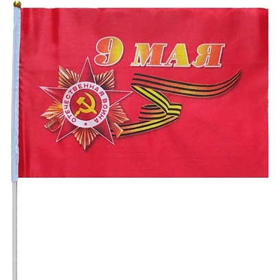 Флаг 9 мая большой 40см х 60см(полиэфирный шелк, пластик),12шт/уп 6031664