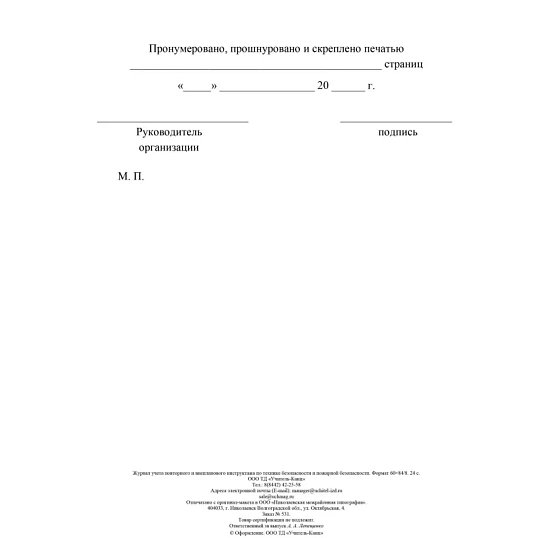 Журнал учета повт.внеплан.инструкт.по техн.безоп.и пож.безопас 24ст КЖ-1245