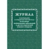 Журнал осмотра рук и открыт частей тела на налич гнойничк. заболеван КЖ4120