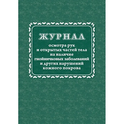 Журнал осмотра рук и открыт частей тела на налич гнойничк. заболеван КЖ4120