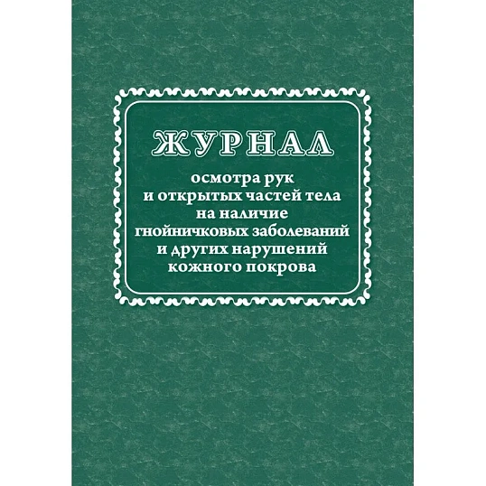 Журнал осмотра рук и открыт частей тела на налич гнойничк. заболеван КЖ4120
