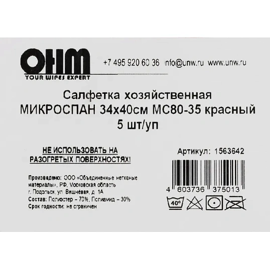 Салфетка хозяйственная микроспан 34х40см МС80-35 красный 5шт/уп