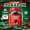 Новогодний сладкий подарок Банка Банка 1000 грамм, K243