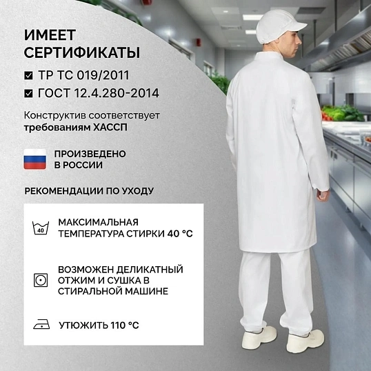 Халат муж у17 ХАССП (сатори) бел 96-100/170-176