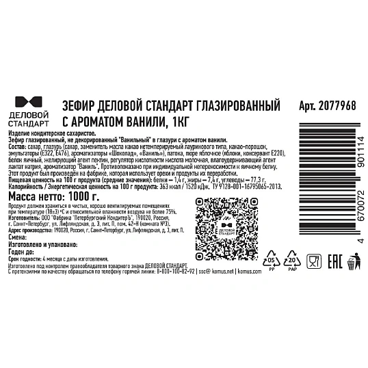 Зефир Деловой Стандарт глазированный с ароматом ванили, 1кг