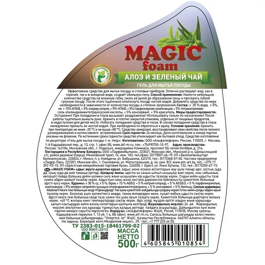 Средство для мытья посуды MAGIC FOAM Алоэ-Вера и зеленый чай  500гр