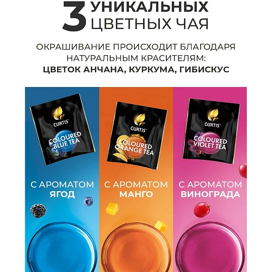 Чай Curtis Colour tea set ассорти 9 вкусов пакет 45 сашет