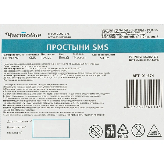 Простыня 140x80, смс, белый, Стандарт, 50шт/уп, 01-674