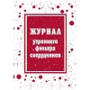 Журнал утреннего фильтра сотрудников КЖ-1776