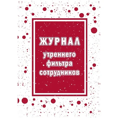 Журнал утреннего фильтра сотрудников КЖ-1776