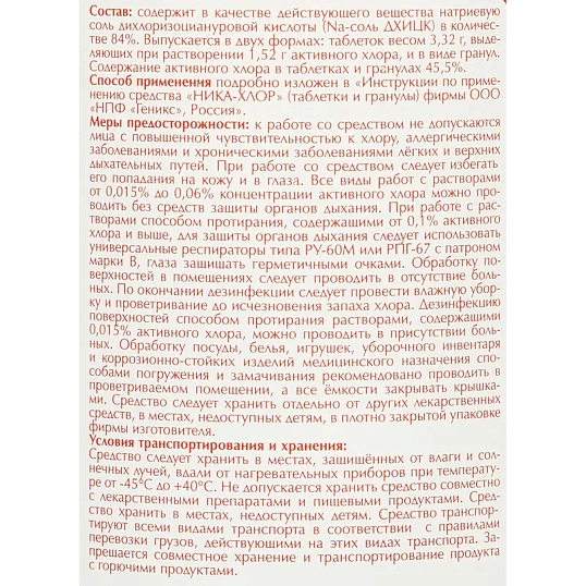 Профхим дезинфек табл ХЛОР д/поверхн-оборуд Ника/Ника-Хлор, 300шт/уп, 1кг