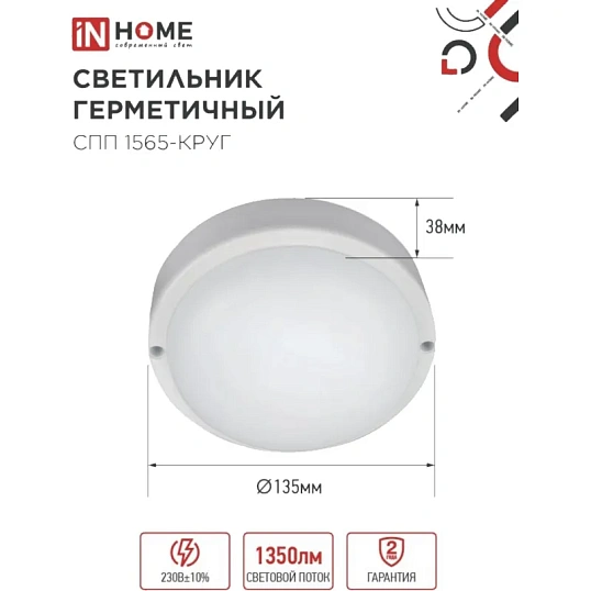 Светильник светодиодный герм СПП 1565-КРУГ 15Вт 6500К IP65 IN HOME