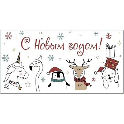 Конверт С Новым годом! (белая, УФ-лак), 10шт/уп КД-245
