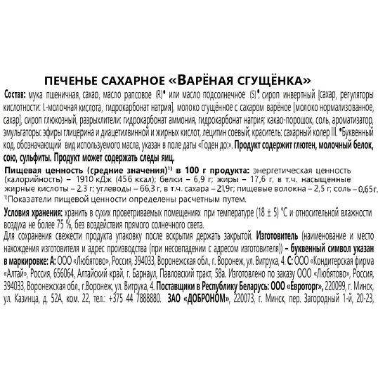 Печенье Любятово сахарное варёная сгущёнка, 3кг/уп