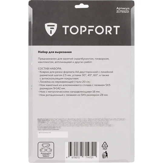 Набор для вырезания TOPFORT A4, нож макет, нож 9 мм, нож рол 18мм, лин