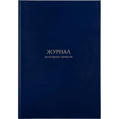 Журнал регистрации приказов,96л,бумвинил,А4