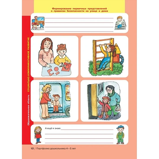 Тетрадь рабочая Колесникова Е.В. ПОРТФОЛИО дошкольника 4-5 лет