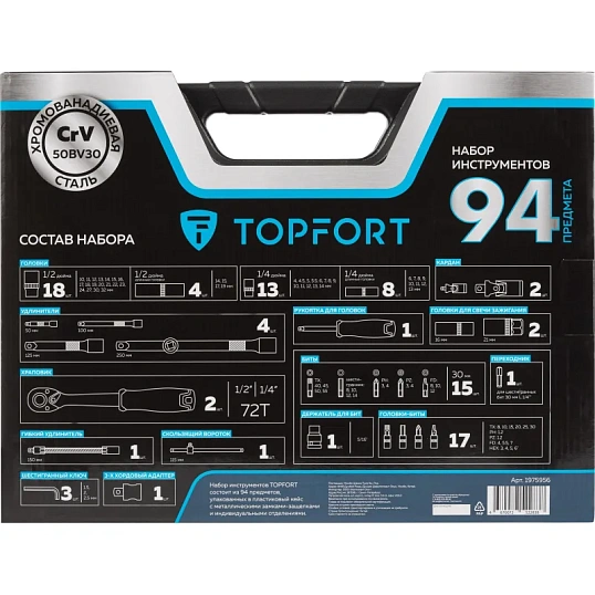 Набор инструмента TOPFORT 94 предметов  1/4 и 1/2