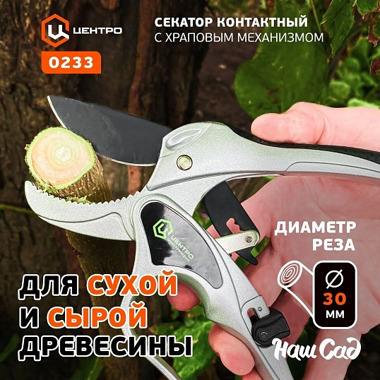 Секатор Центроинструмент 0233