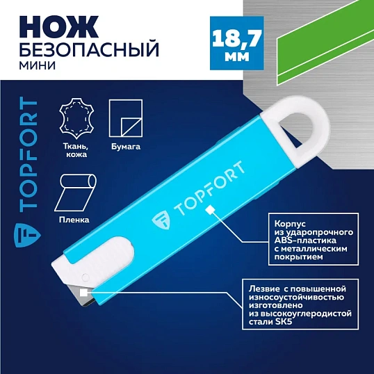 Нож безопасный мини TOPFORT для вскрытия упак.матер.,трапец.,мет.корпус+ABS