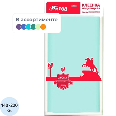 Клеёнка подкладная с ПВХ покрытием 1,4м х 2,0м в ассорт. арт.0024