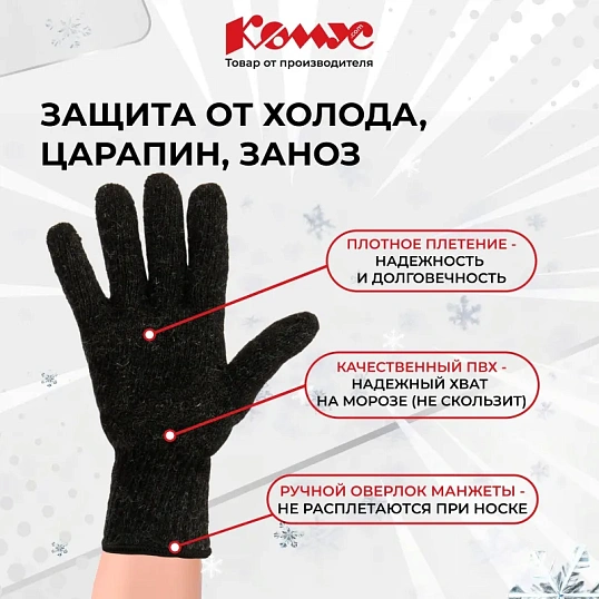 Перчатки защитные трикотажн КОМУС утепленные двойные цв. черный (5 пар/уп.)