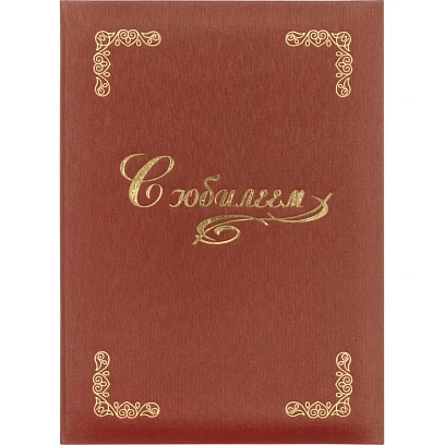 Папка адресная С ЮБИЛЕЕМ,  танго, бордо, А4