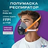 Полумаска респиратор фильтрующ PHSV911WG(в комп фильт PHSV9110WG P1 R 10шт)