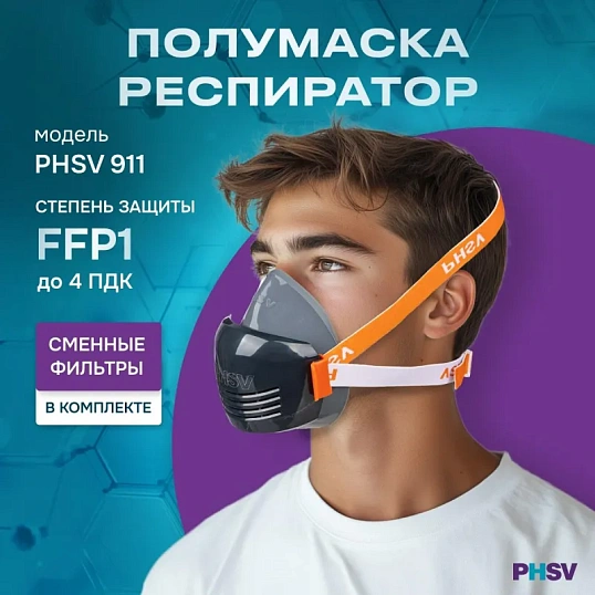 Полумаска респиратор фильтрующ PHSV911WG(в комп фильт PHSV9110WG P1 R 10шт)