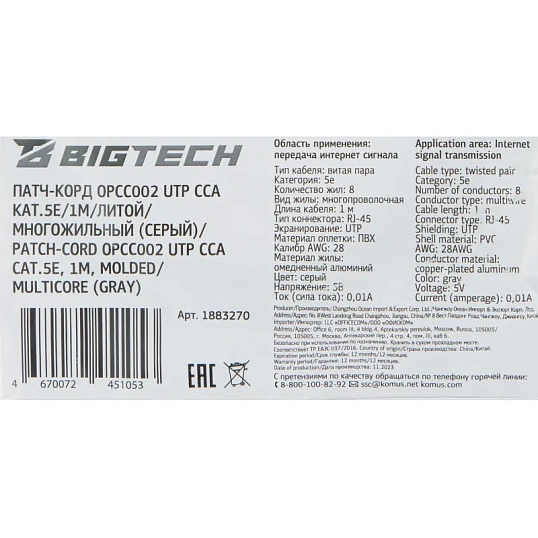 Патч-корд BigTech OPCC002 UTP CCA кат.5e/1м/литой/многожильный (серый)