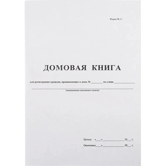 Книга Домовая книга (поквартирная) 16 лист., офсет