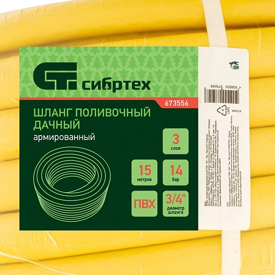 Шланг поливочный армированный ПВХ  3/4 15м Дачник Сибртех 673556