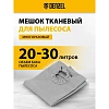Мешок тканевый многоразовый для пылесосовRVC20, RVC30, LVC20, LVC30