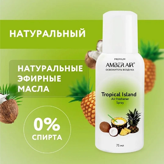 Баллон сменный для автоосвежителя Amber Air Тропический остров 75мл