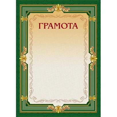 Грамота А4-22/Г зел.рамка,без герба230г/кв.м10шт/уп