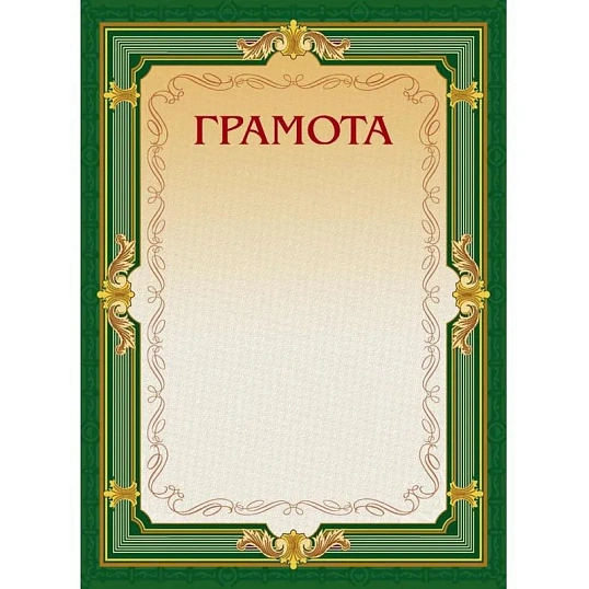 Грамота А4-22/Г зел.рамка,без герба230г/кв.м10шт/уп