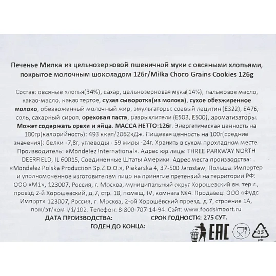 Печенье Милка из цель.муки с овсяными хлопьями,покрыт.молоч.шок., 126г