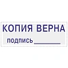 Штамп стандартный Attache КОПИЯ ВЕРНА подпись ______ 38х14 9011-T