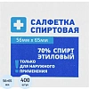 Салфетка спиртовая,   антисептическая, этил. сп. 56х65мм Грани 400 шт/уп