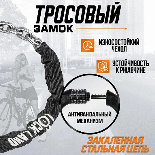 Замок велосипедный навесной LOCKLAND, кодовый, 6x1000 мм, цепь, 7478460