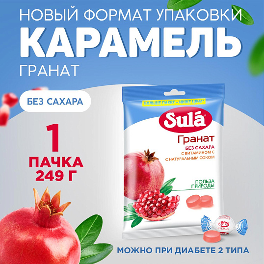 Леденцы Зула Гранат пакет 249г