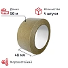 Клейкая лента упаковочная крафт 48ммx50м (4 шт/уп)