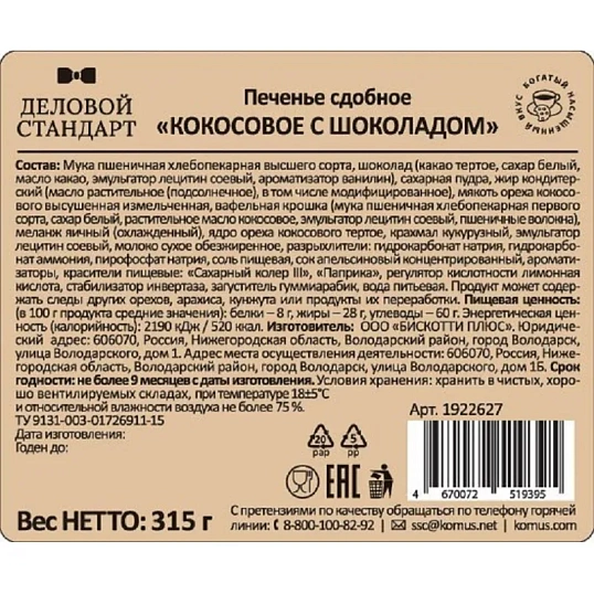 Печенье Деловой Стандарт сдобное кокосовое с шоколадом, 315гр